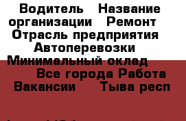 Водитель › Название организации ­ Ремонт  › Отрасль предприятия ­ Автоперевозки › Минимальный оклад ­ 25 000 - Все города Работа » Вакансии   . Тыва респ.